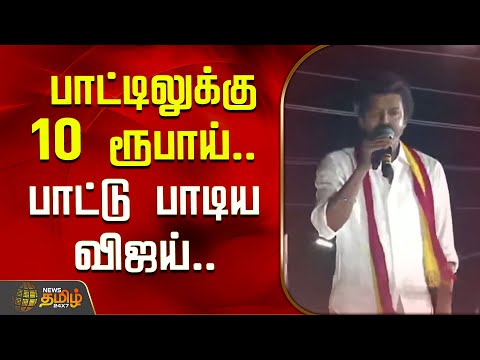TVK Vijay Karur Campaign | பாட்டிலுக்கு 10 ரூபாய் பாட்டு பாடிய விஜய் | TVK Vijay Speech | TVK Vijay