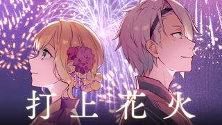 ~の掛け合いのところが好きすぎる - 打上花火　歌ってみた【covered by 歌衣メイカ　胡桃のあ】