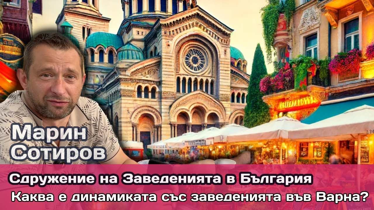 Ресторанти във Варна: Бизнес прогнози, кадрови дефицит и нови пазарни ниши за сезон 2024