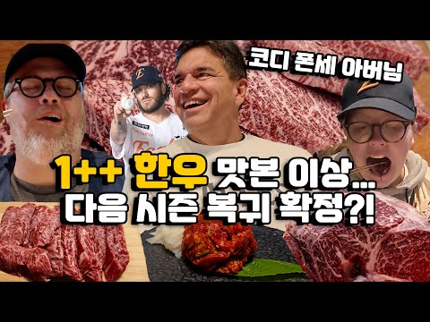 코디 폰세 아버님 한우 첫 경험! ???????? 서울 1++9 한우 주간 1톤 판매 레전드 맛집에서 마지막 밤!!