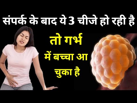 संपर्क के बाद ये 3 चीजे हो रही है तो गर्भ मे बच्चा आ चुका|EARLY PREGNANCY SYMPTOMS|Pregnancy test|