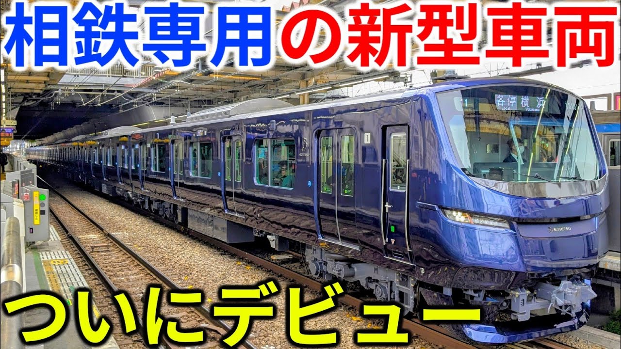 【20年ぶり】ついに登場！相鉄線内専用の新型車両13000系に乗ってきた