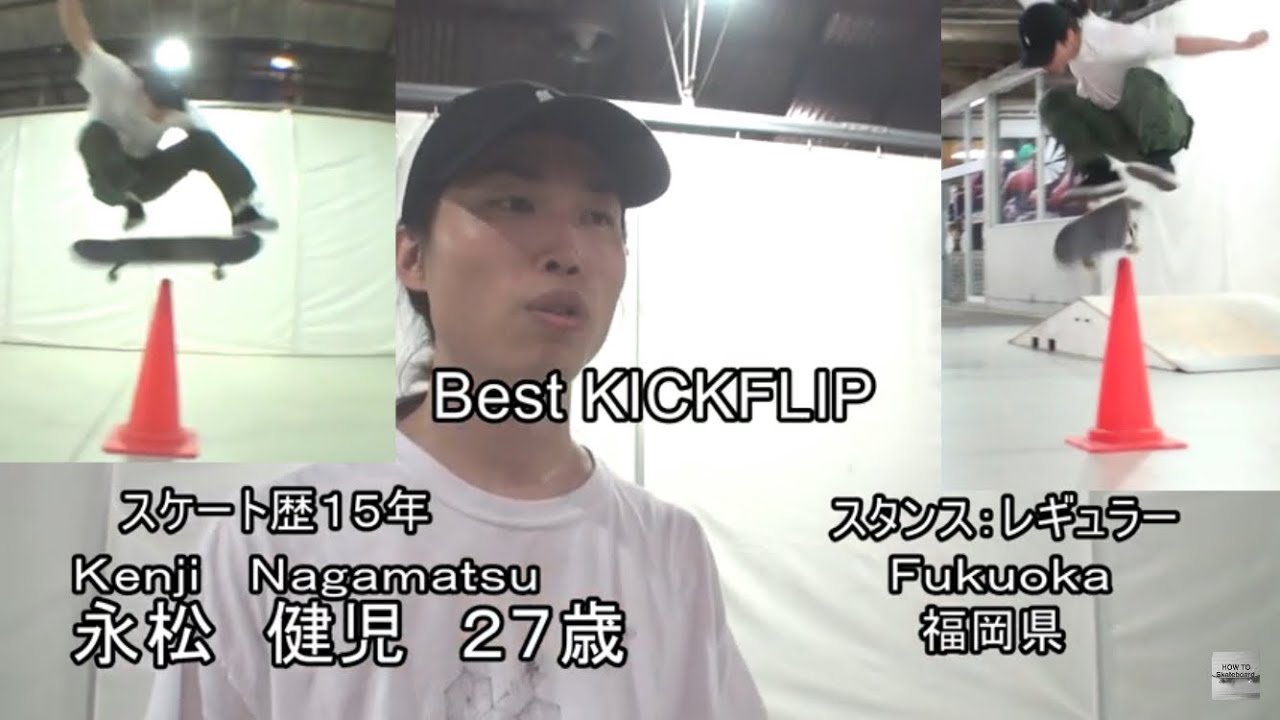 HOW TO.19 ベスト キックフリップ（皆へのアドバイス）