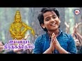 சபரிமலை ஸ்ரீ சாஸ்தாவின் அருமையான பக்
