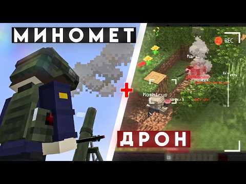 МОД на НОВЫЕ ПРАВИЛА ВОЙНЫ | МИНОМЕТЫ и ДРОНЫ | Super Warfare MOD