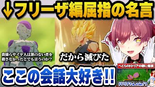 フリーザ編の名言に興奮＋ぺこらのドドリアの卵発言に爆笑したり戦犯だらけのセル編にツッコミが止まらないマリン船長ｗ【ホロライブ切り抜き/宝鐘マリン】