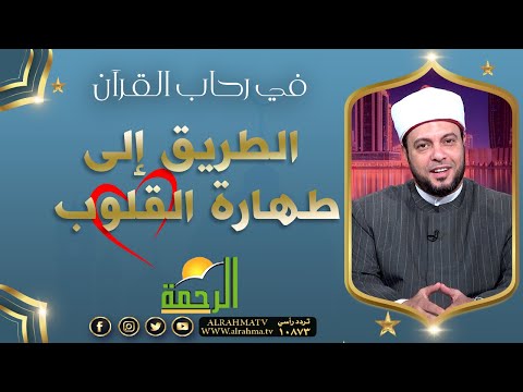 الطريق إلى طهارة القلوب || برنامج في رحاب القرآن لفضيلة د/ إبراهيم الوزان