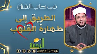 الطريق إلى طهارة القلوب || برنامج في رحاب القرآن لفضيلة د/ إبراهيم الوزان