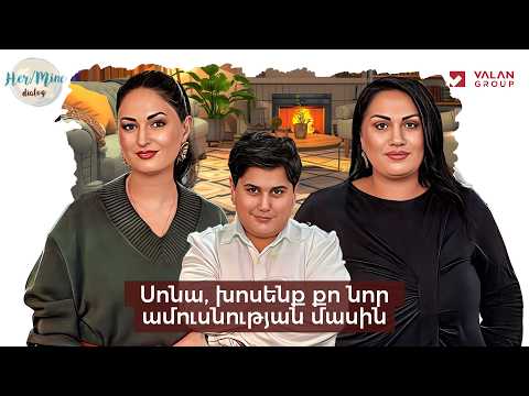Սոնա խոսենք քո նոր ամուսնության մասին | Սոնա Շահգելդյան | HerMine Dialog 123
