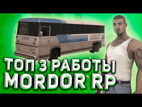 ТОП 3 ЛУЧШИХ РАБОТЫ НА MORDOR RP! (GTA SAMP MOBILE)