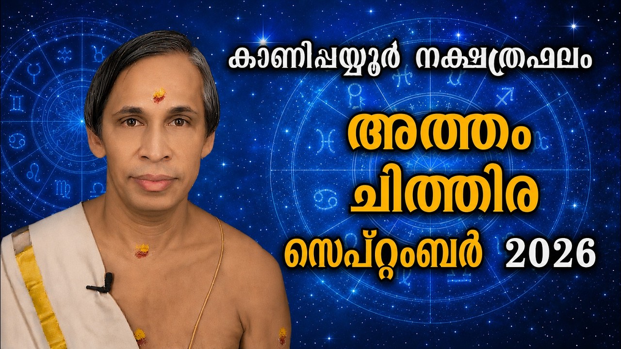 അത്തം-ചിത്തിര സെപ്റ്റംബർ നക്ഷത്രഫലം 2026-September Atham-Chithira  | Kanippa