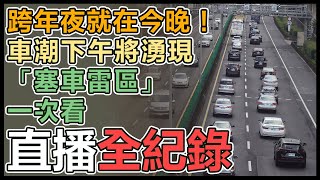 國道16處「塞車雷區」快避開