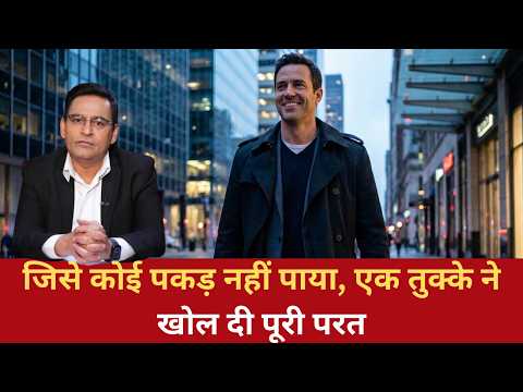 EP:2020 | जिसे कोई पकड़ नहीं पाया, एक तुक्के ने खोल दी पूरी परत