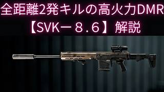 【Battle Field6】全距離2発キルDMR【SVK8.6】解説 【BATTLEFIELD6-BF6" 】