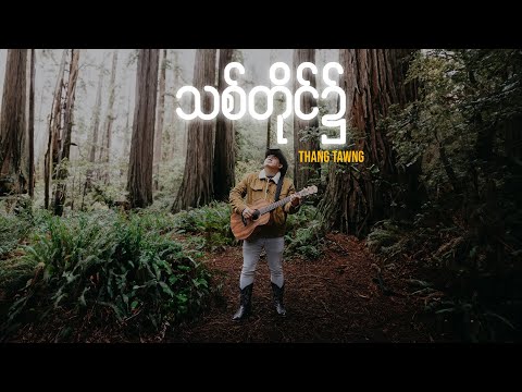 သစ်တိုင်၌ At The Cross  - Thang Tawng (Official Music Video)