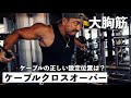 【筋トレ】ケーブルクロスオーバーの設定方法とフォーム!大胸筋