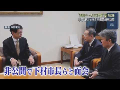 YouTube Video 新社長の初仕事は浜岡原発周辺自治体の挨拶回り…中部電力の安井稔新社長があさ9時前に御前崎市に　市長「今回の件が非常に重要視されている認識を持った」　静岡県