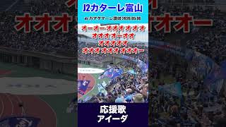 応援歌『アイーダ』カターレ富山vsカマタマーレ讃岐【Jリーグ百年構想リーグ】