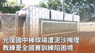 [閒聊] 光復國中棒球場現況