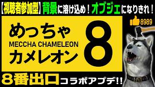 「8番出口」コラボマップとワークショップマップをプレイします！★視聴者参加型★【めっちゃカメレオン】51回目 自分にペイントして景色に溶け込め！（Meccha Chameleon）