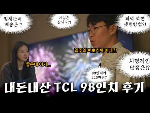 98인치 TV가 220만원? TCL TV 실사용 후기 (화질 설정 | 배송 과정 | 시청자 QnA)