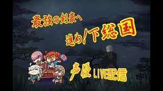 [声優 実況]初見さん大歓迎！雑談しながら進め！剣豪道！1歌～[Fate/Grand Order]