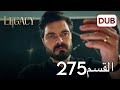 الأمانة الحلقة 275 | عربي مدبلج
