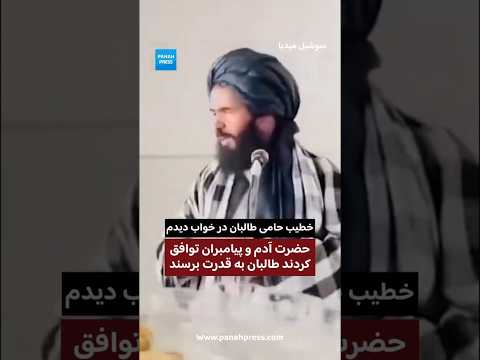 Taliban-Supporting Preacher: I Dreamed That Adam and the Prophets Agreed the Taliban Should Come to Power video thumbnail