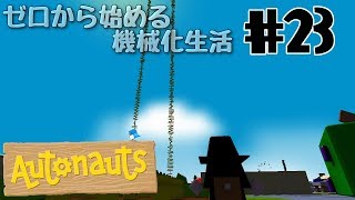 【Autonauts】ゼロから始める機械化生活【ゆっくり実況】#23