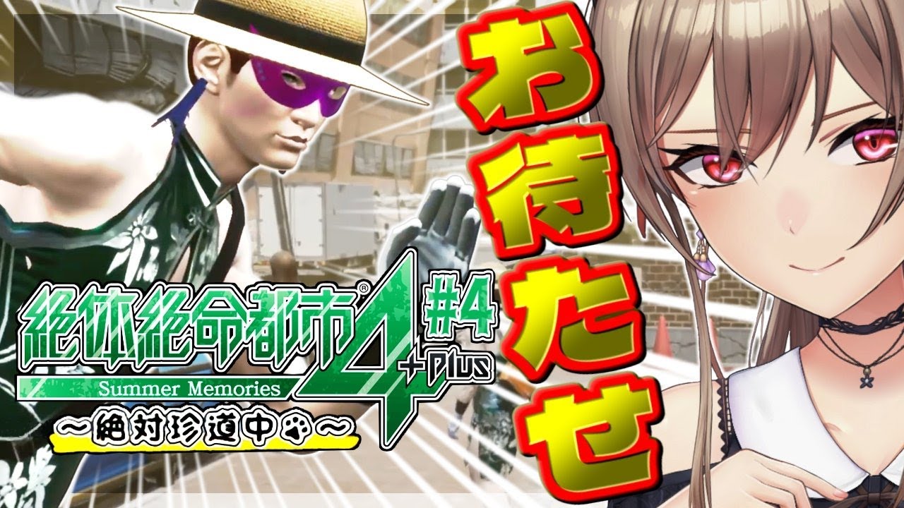 【絶体絶命都市4】#4 完全初見 チャイナ仮面マッスル舞踏会【にじさんじ】