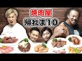 【大食い】焼肉屋の人気メニュー当てるまで帰れま10!!【太田忍】