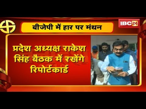 Election Result 2018: राज्यों के चुनाव में हार पर बीजेपी में मंथन का दौर | राकेश रखेंगे रिपोर्टकार्ड