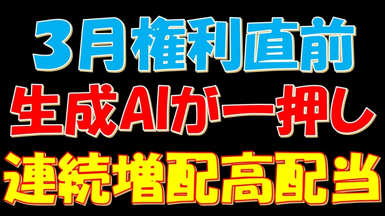 ３月権利直前！生成AIが一押しの連続増配の高配当銘柄