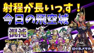 【FEH】♯6638 今日の混沌飛空城!射程が長いっす！