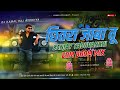 CHHITRA JABA TU DJ SONG SANJAY YADUVANSHI EDM BOOM MIX DJ KAMAL RAJ AYODHYA