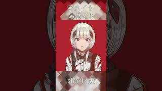 #shorts [可不] アカイト/みきとP kafu cover #花譜 #可不