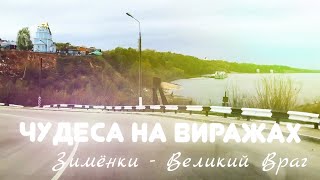 preview picture of video 'Дорога Великий Враг - Зимёнки. Одна из самых красивых трасс России'
