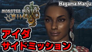 羽釜のMonster Hunter Wilds アイダ サイドミッション集（ププロポル戦）