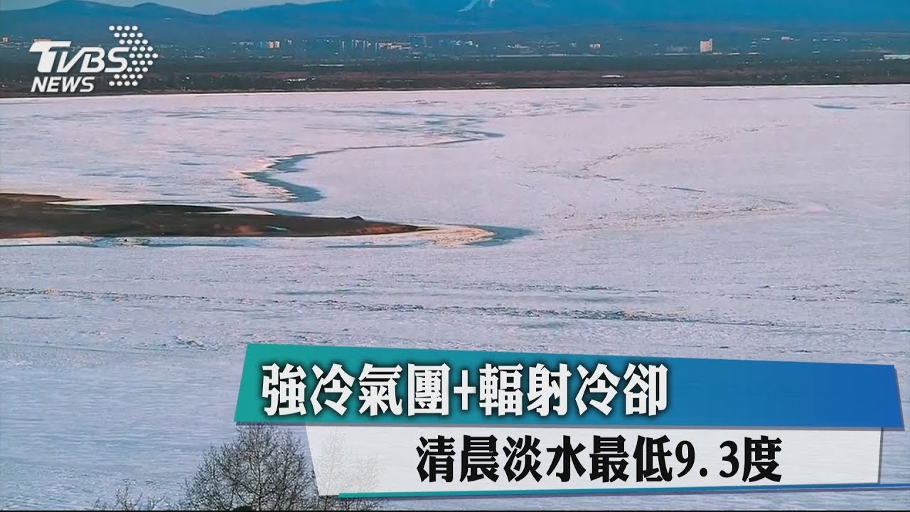 強冷氣團+輻射冷卻 清晨淡水最低9.3度
