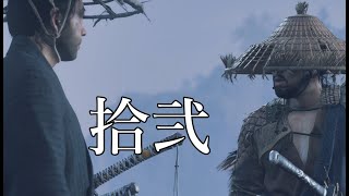 衛生面に煩い普段血塗れの武士【Ghost Of Tsushima】part12