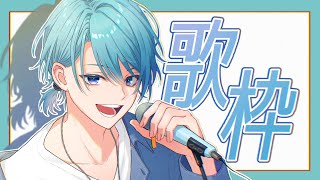 【歌枠】初スタジオ歌枠！久しぶりにソロで歌うぞ〜っ！【渚トラウト/にじさんじ】