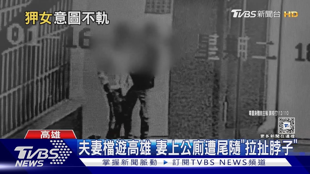 妻遭尾隨拉進公廁!警稱「醉漢乞討」 夫駁:就是意圖侵犯