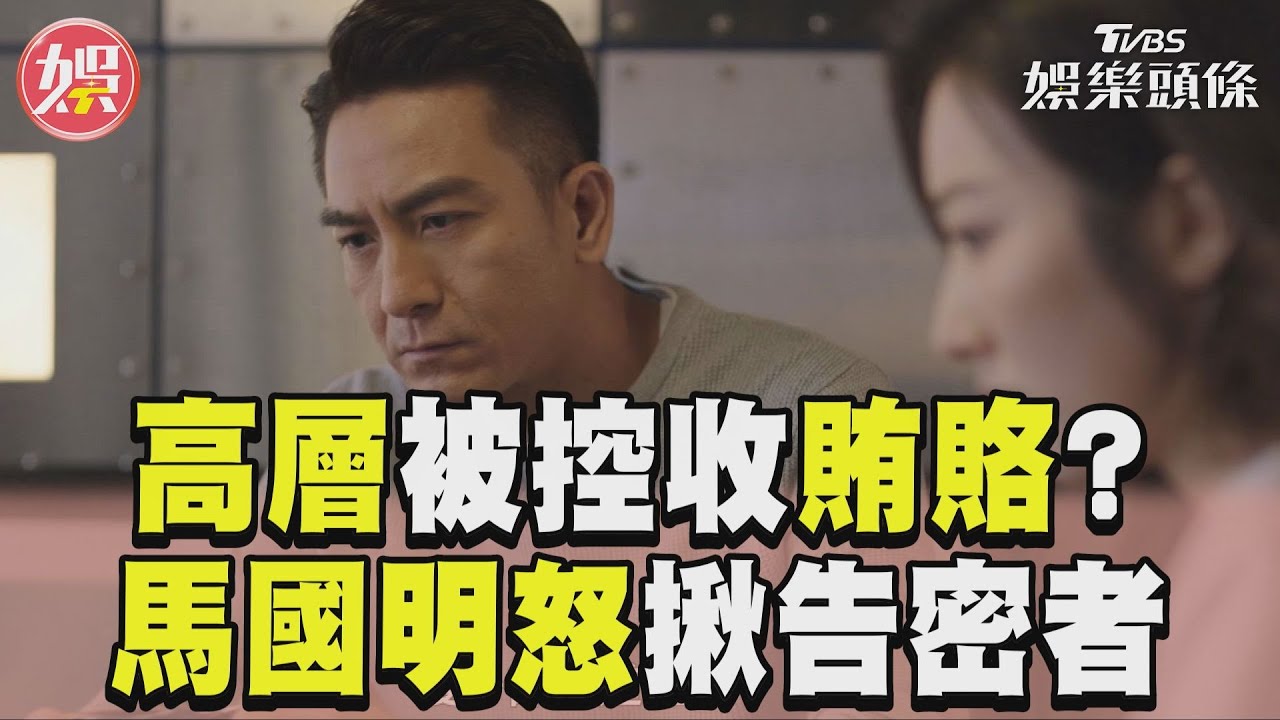 影音/《新聞女王》高層被控收受賄賂? 馬國明怒揪告密者