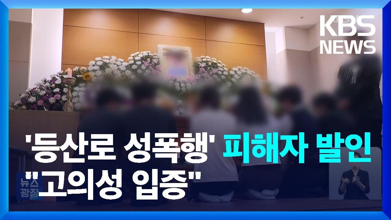 .성폭행’ 피해자 발인.제자들 “선생님, 고마웠어요”