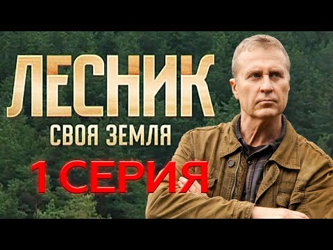 Лесник - Своя земля. 1 серия - Старое ружье.