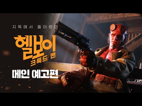 [헬보이: 크룩드 맨] 메인 예고편