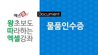 [예스폼 엑셀강좌] 왕따엑셀 문서작성 / 25. 물품인수증