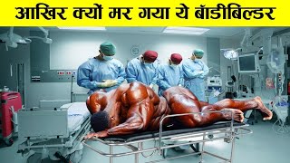 ऐसा हाल कहीं आपका ना हो जायेwhy bodybuilder take steroids! biggest bodybuilder ! unusual bodybuilder video