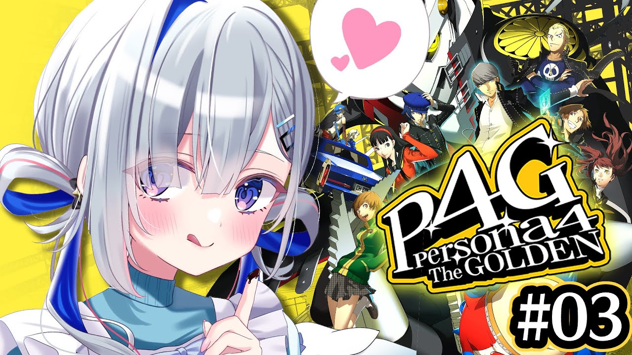 【P4G】#03 初見!!雪子がパーティに!!!ペルソナ4 ザ・ゴールデン/Persona4 The golden【天音かなた/ホロライブ】※ネタバレ注意