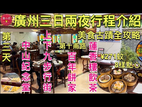 廣州三日兩夜行程介紹｜第三天｜蓮香樓飲茶｜百年餅家買手信｜中山紀念堂｜上下九步行街｜第十甫路｜美食古蹟全攻略｜廣州美食｜廣州自由行｜Guangzhou｜China Travel
